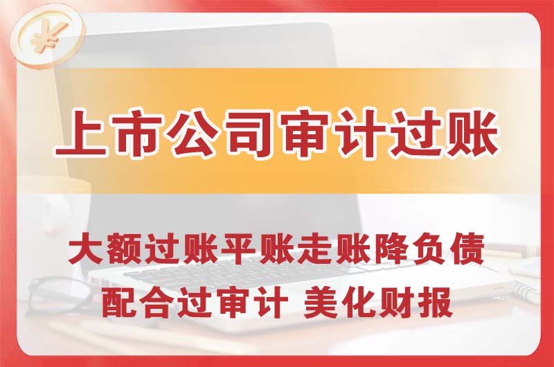 开江上市公司审计过账